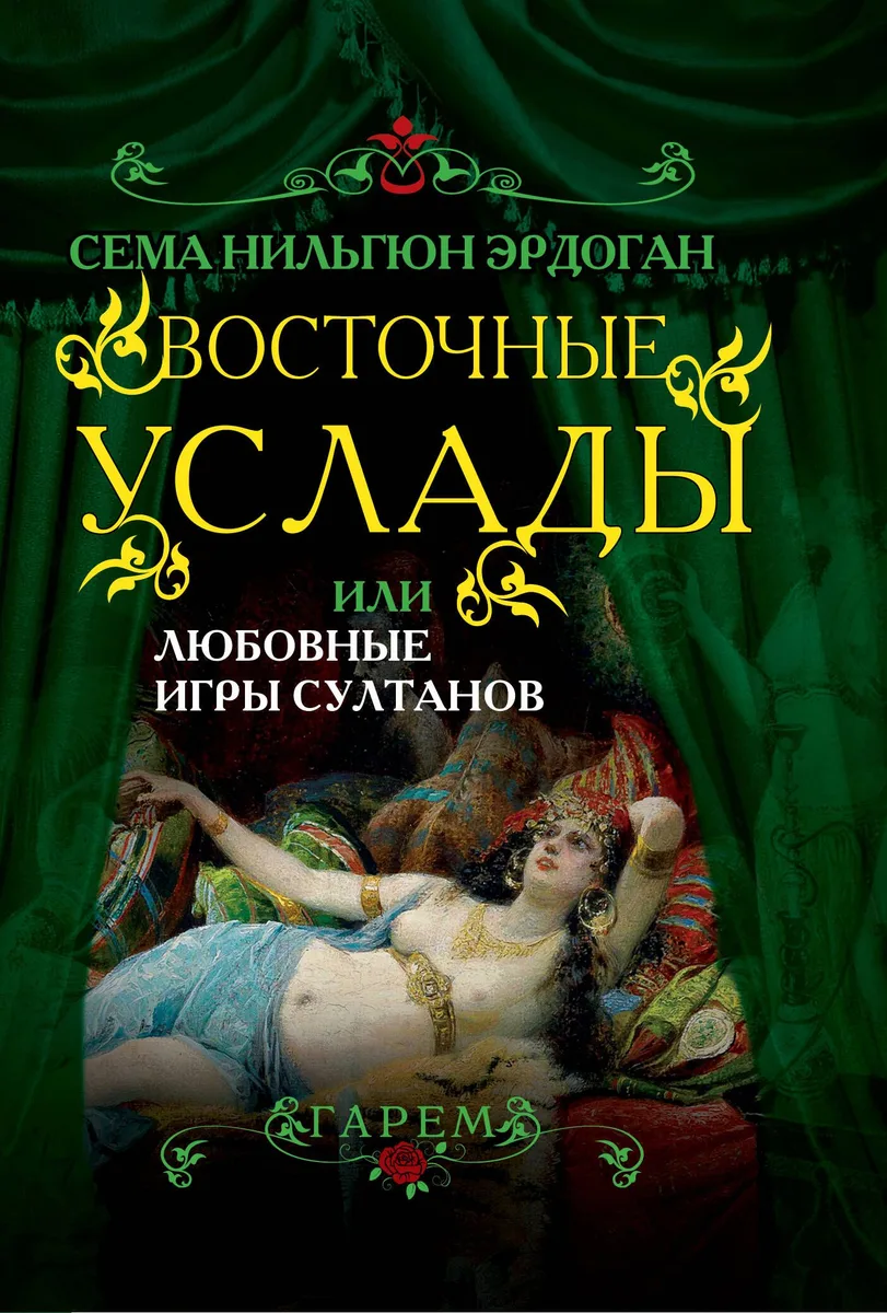 Восточные услады, или Любовные игры султанов