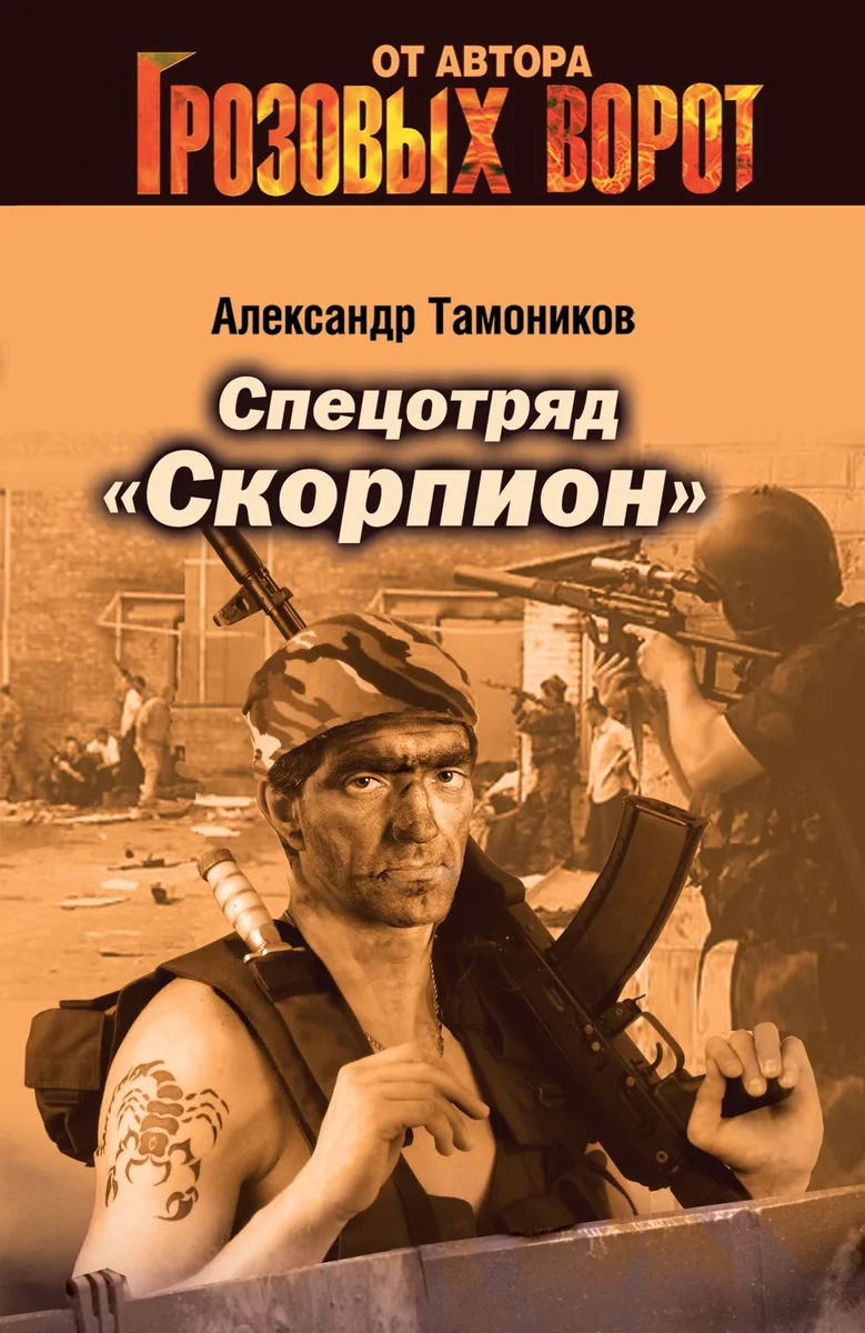 Спецотряд "Скорпион"