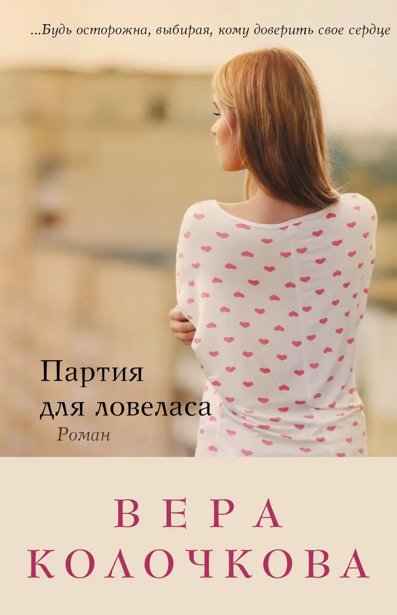 Партия для ловеласа : роман