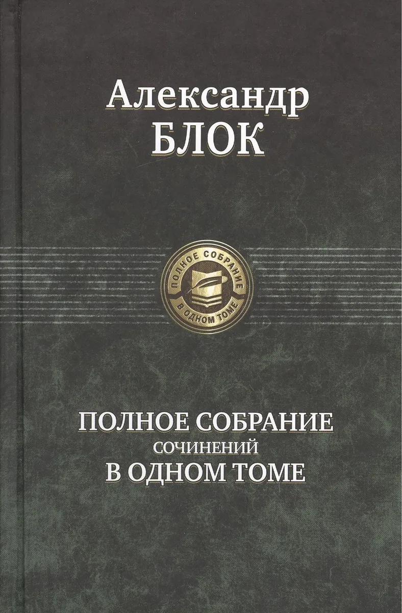 Полное собрание сочинений в одном томе.