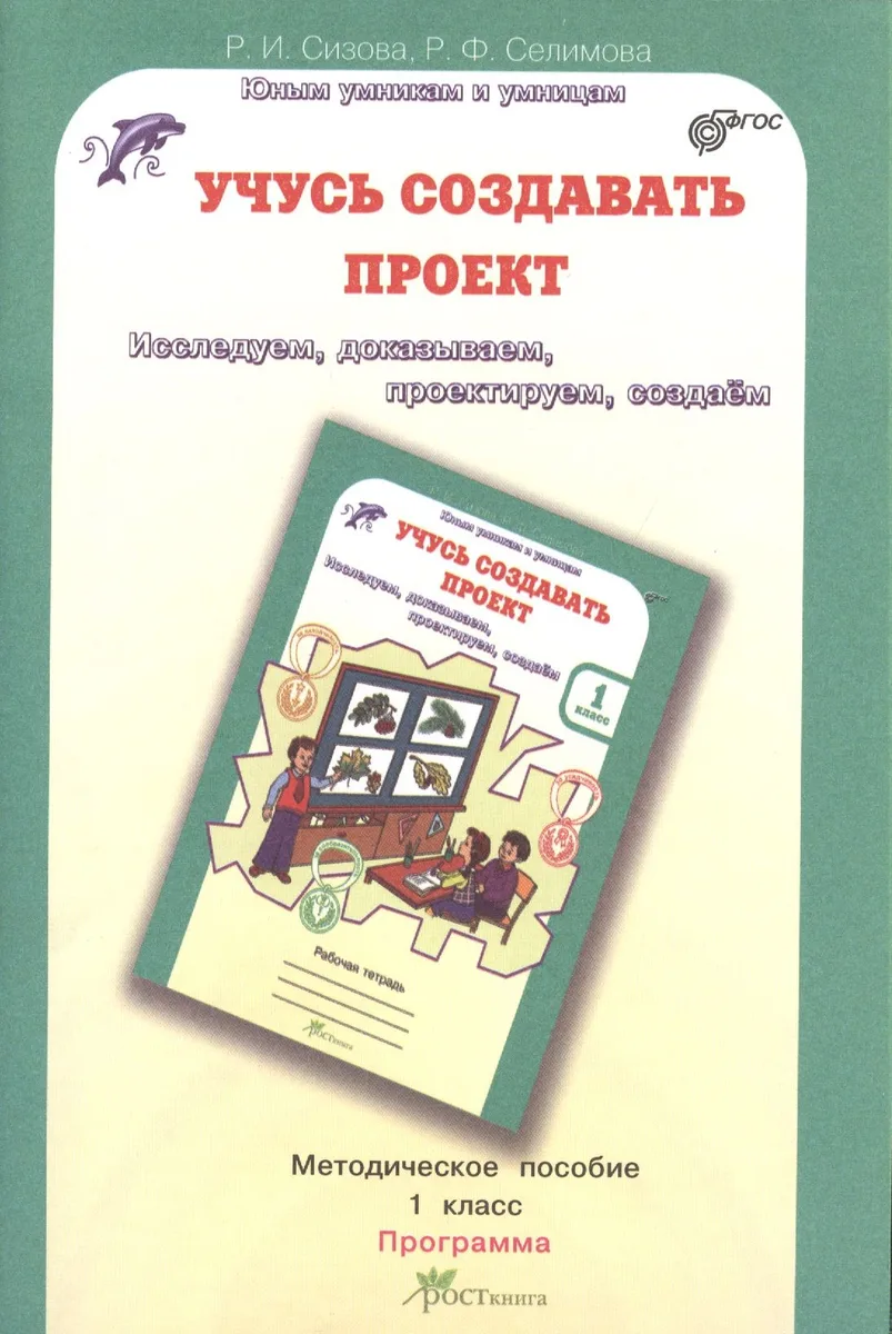 Учусь создавать проект 1 кл. Метод. пособие-программа курса