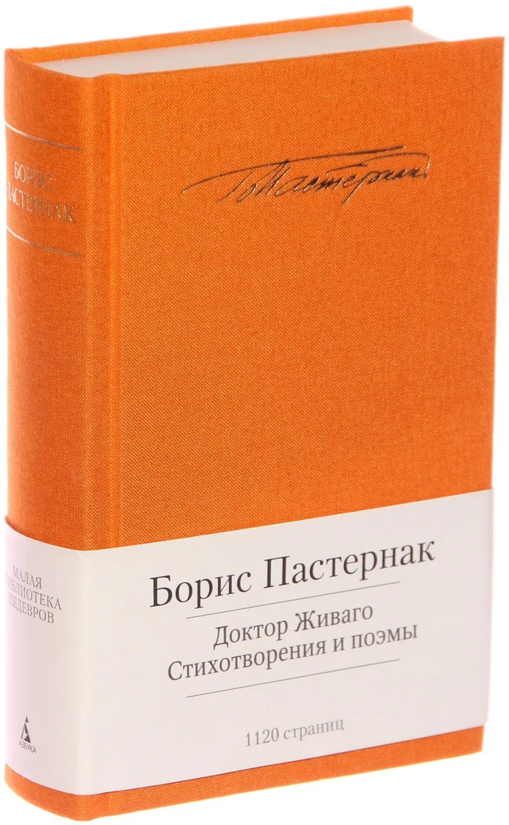 Доктор Живаго. Стихотворения и поэмы