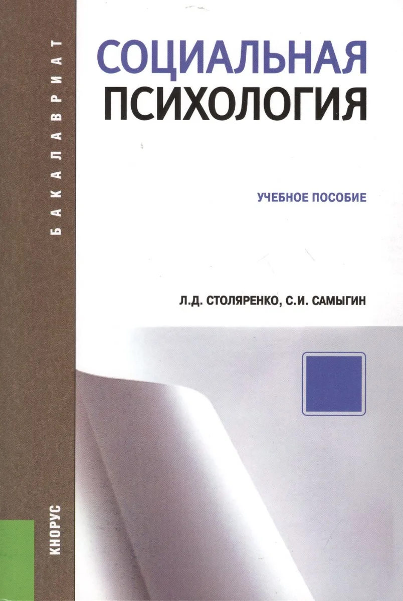 Социальная психология (для бакалавров)