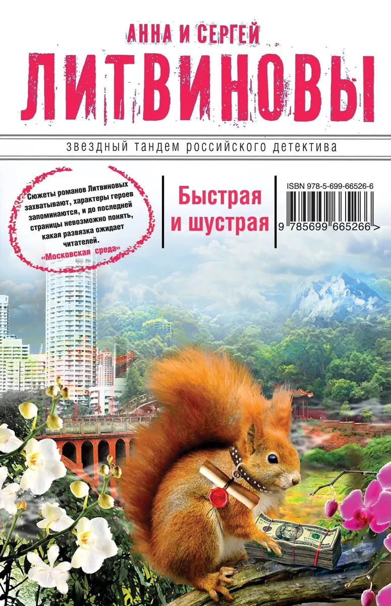 Быстрая и шустрая: роман