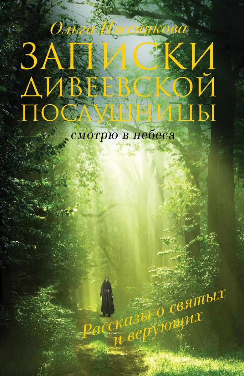 Записки дивеевской послушницы