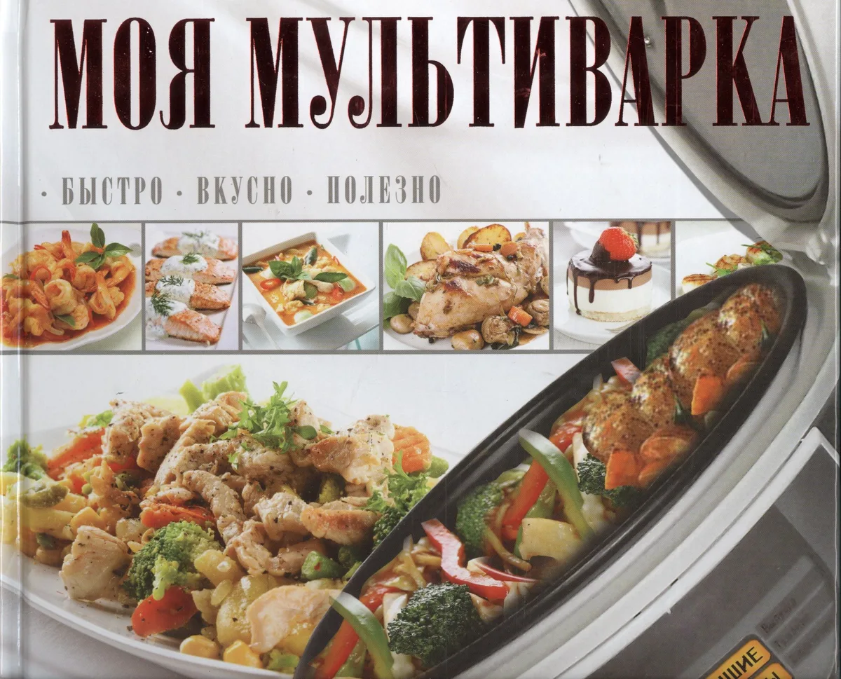 Моя мультиварка