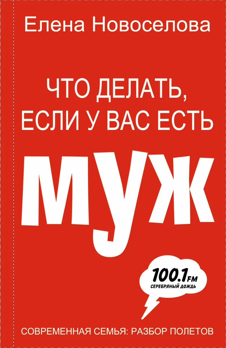 Что делать, если у вас есть муж