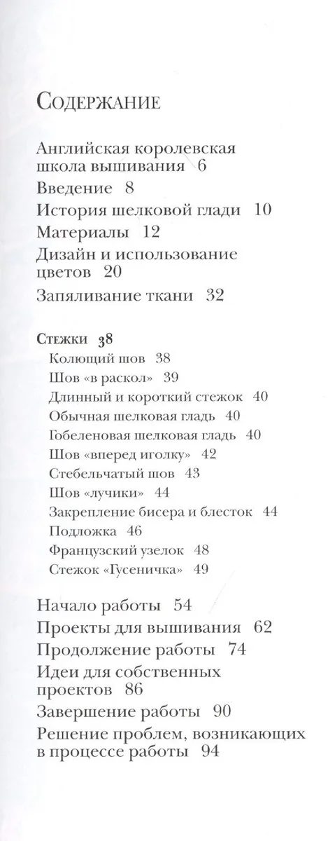 Шелковая гладь: основы мастерства, интересные проекты