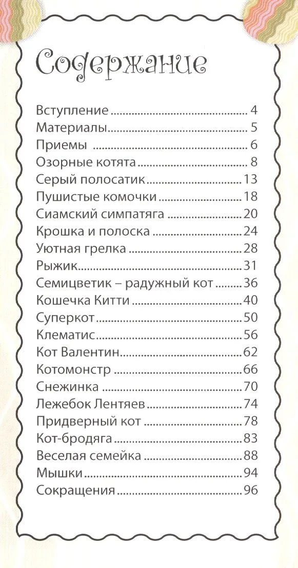 Кошки и котята: вяжем спицами. Забавные игрушки!