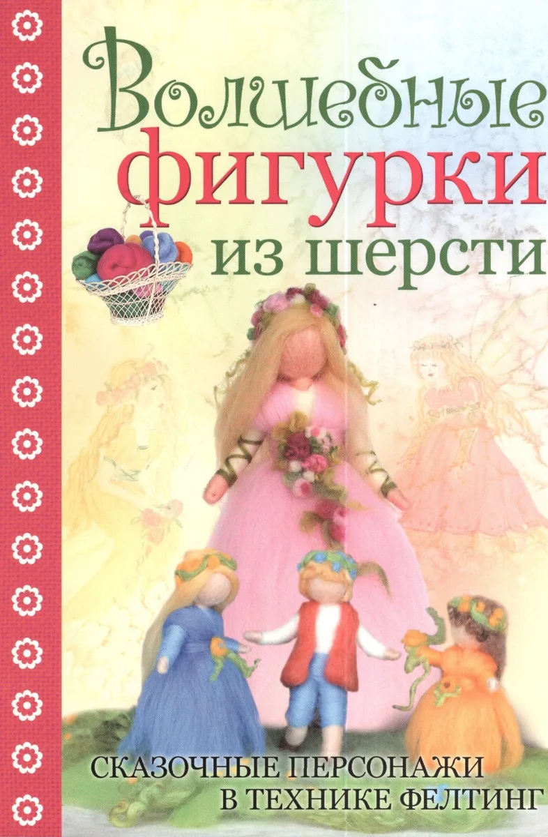 Волшебные фигурки из шерсти: сказочные персонажи в технике фелтинг