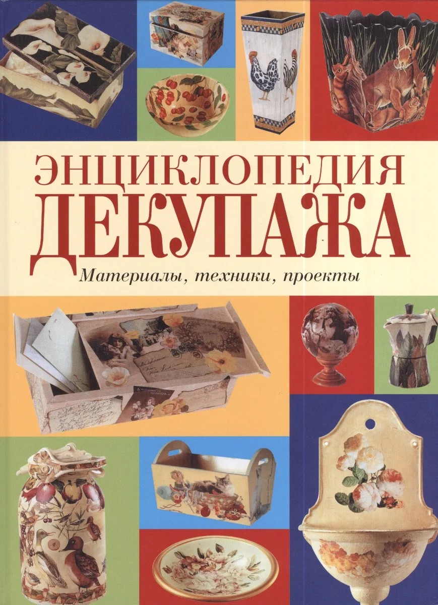 Энциклопедия декупажа. Материалы, техники, проекты
