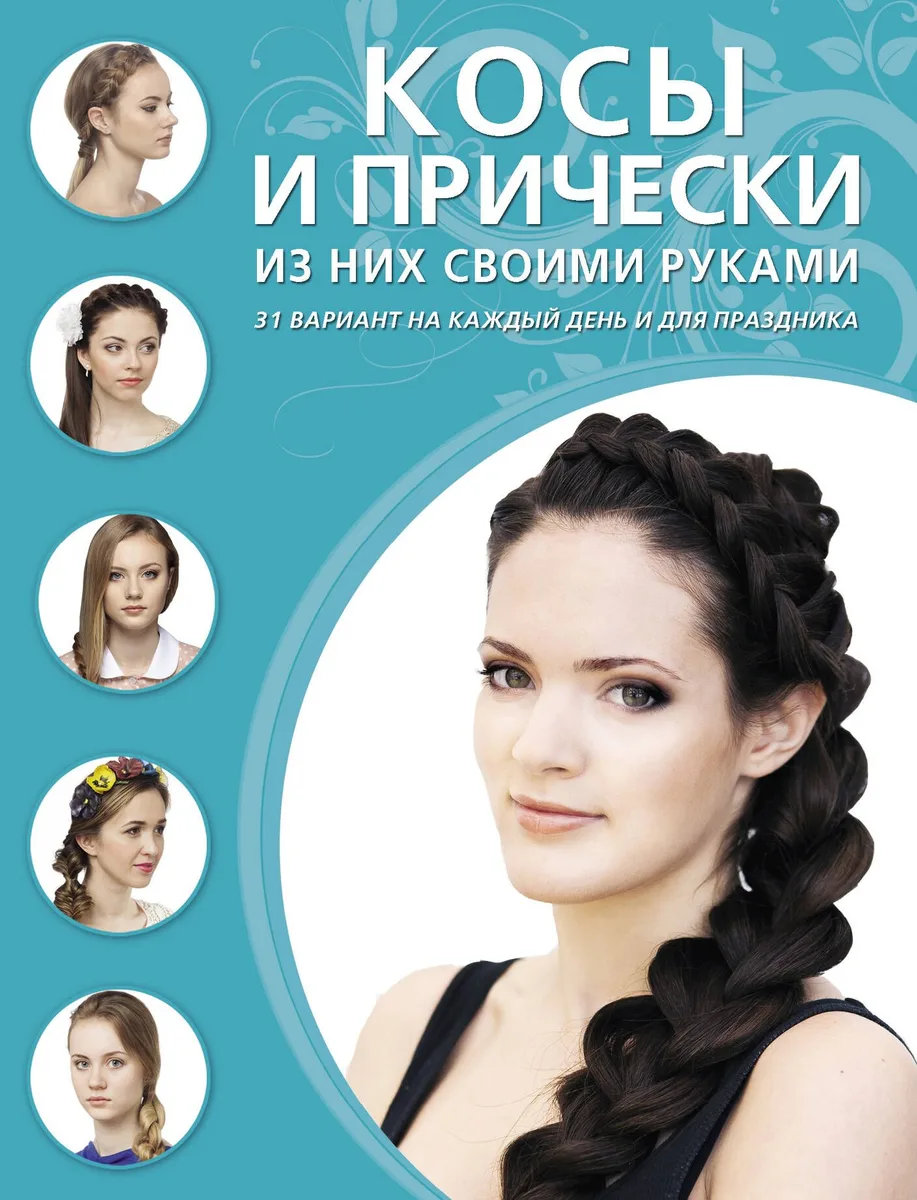 Косы и прически из них своими руками.