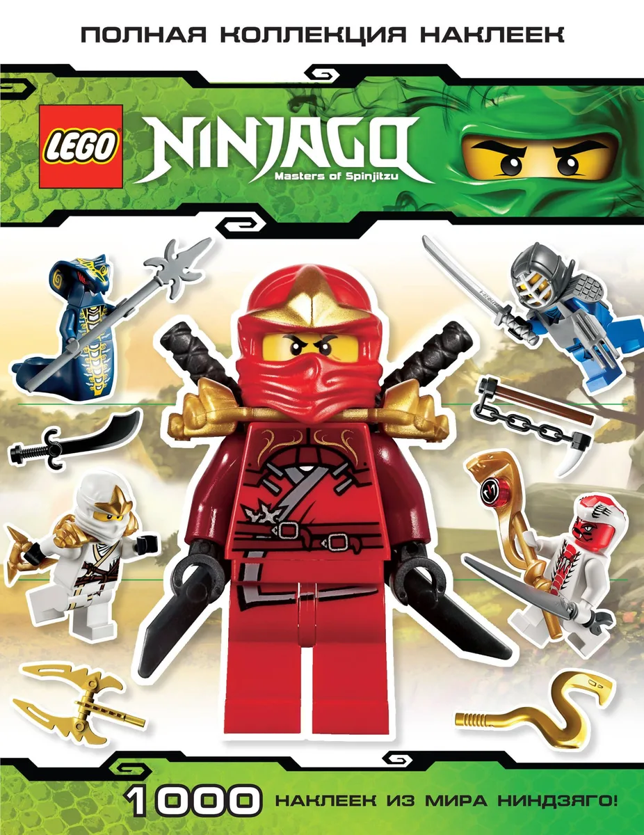 Lego. Ninjago. Masters of Spinjitzu. Полная коллекция наклеек