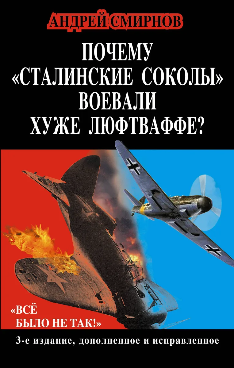 Почему "сталинские соколы" воевали хуже Люфтваффе? "Всё было не так!"