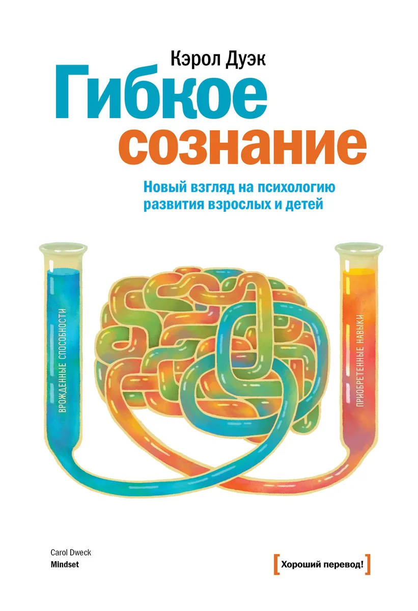 Гибкое сознание: новый взгляд на психологию развития взрослых и детей
