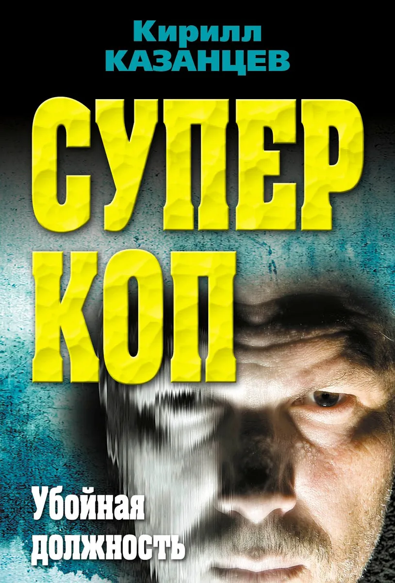 Суперкоп. Убойная должность