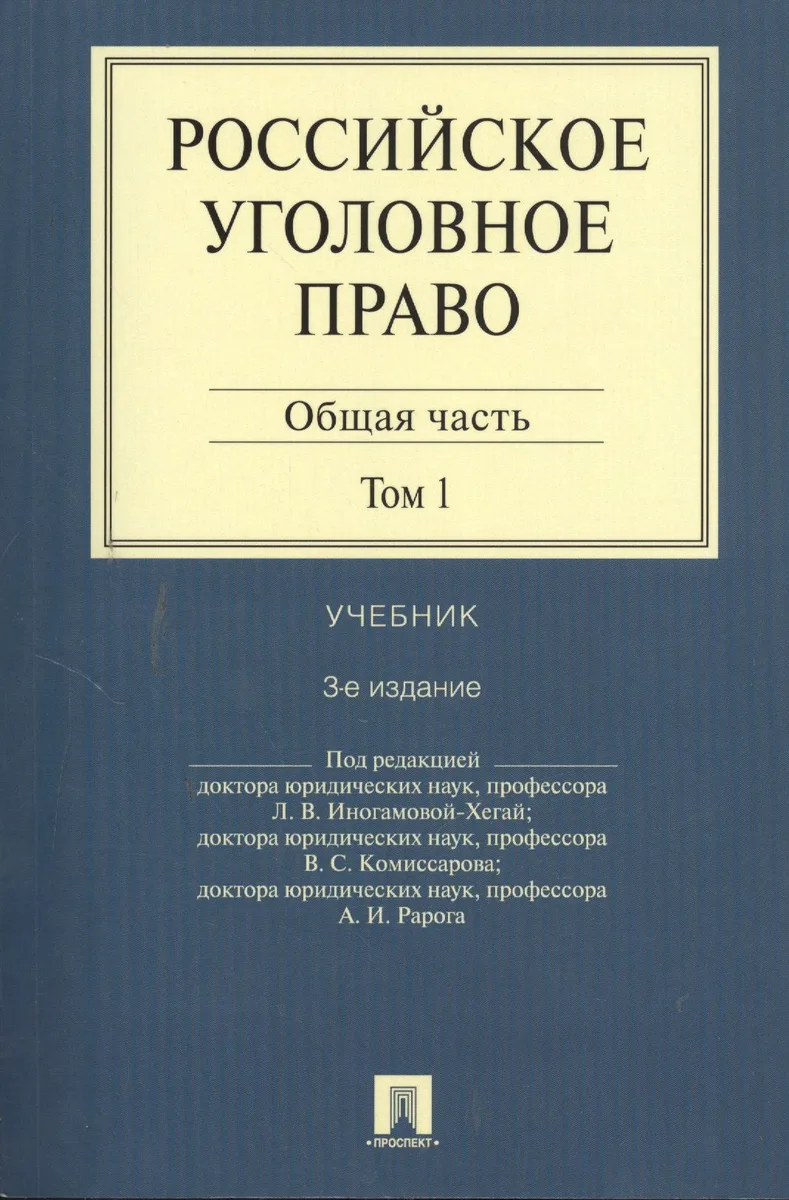 Российское уголовное право.В 2-х тт.Т.1.Общая часть.Уч.-3-е изд.