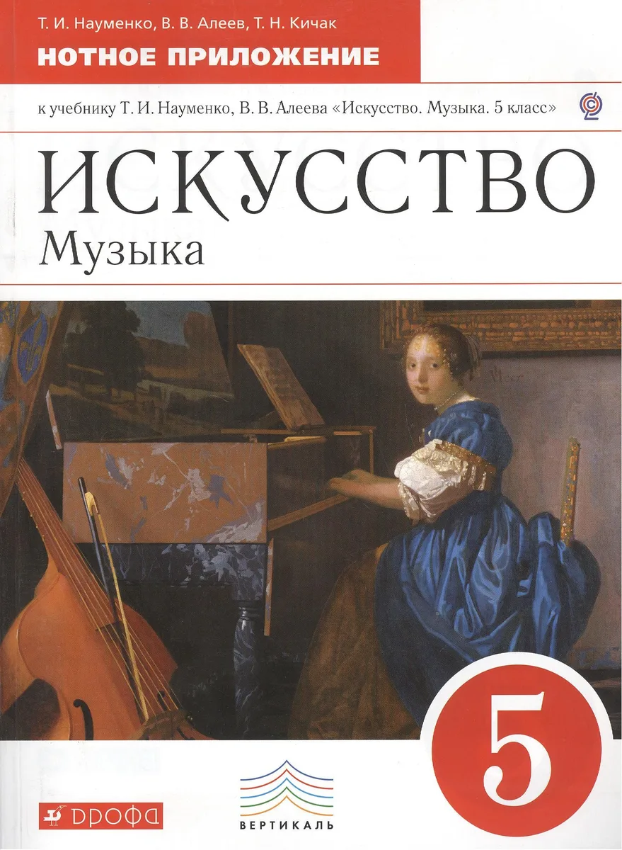 Искусство. Музыка. 5 класс. Нотное приложение