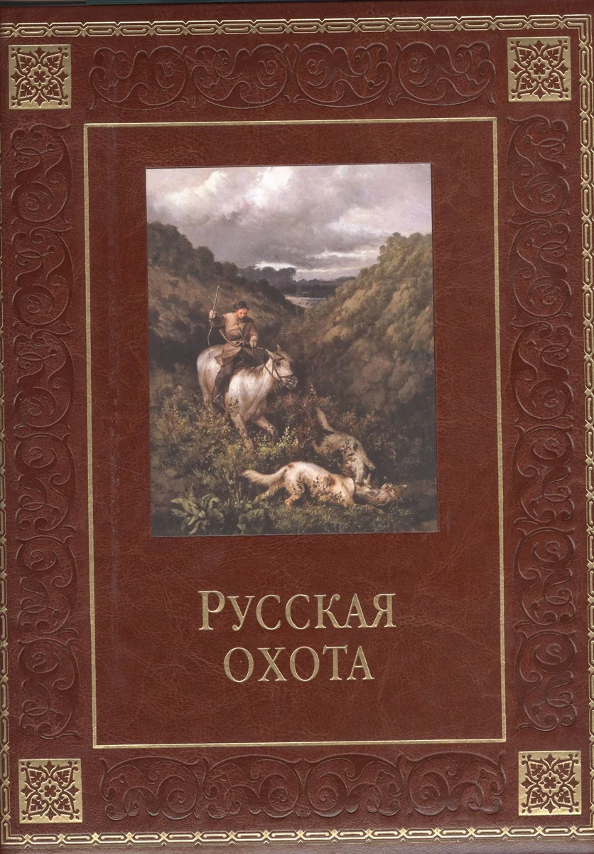 Русская охота(кожа)