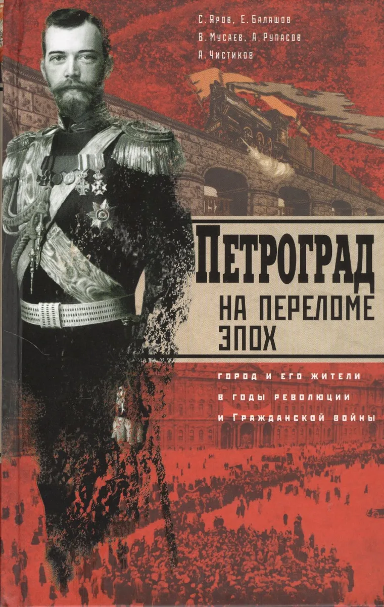 Петроград на переломе эпох. Город и его жители в годы революции и Гражданской войны
