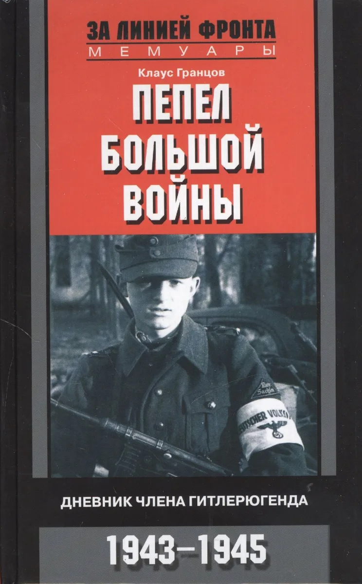 Пепел большой войны. Дневник члена гитлерюгенда. 1943—1945