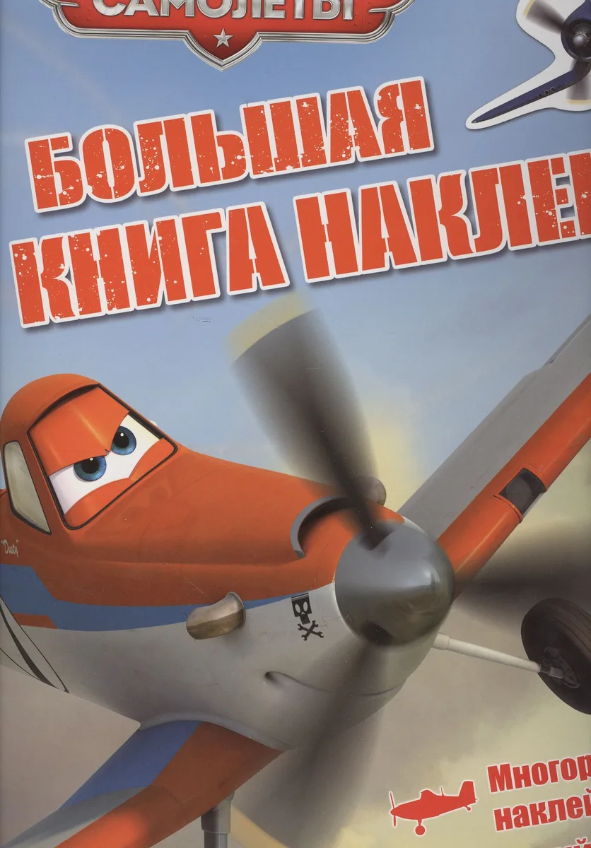 Самолеты. Большая книга наклеек