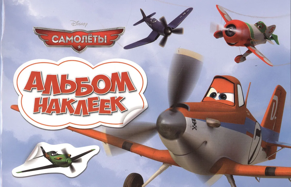 Самолеты. Альбом наклеек