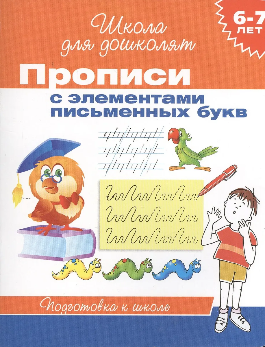 6-7 лет. Прописи с элементами письменных букв