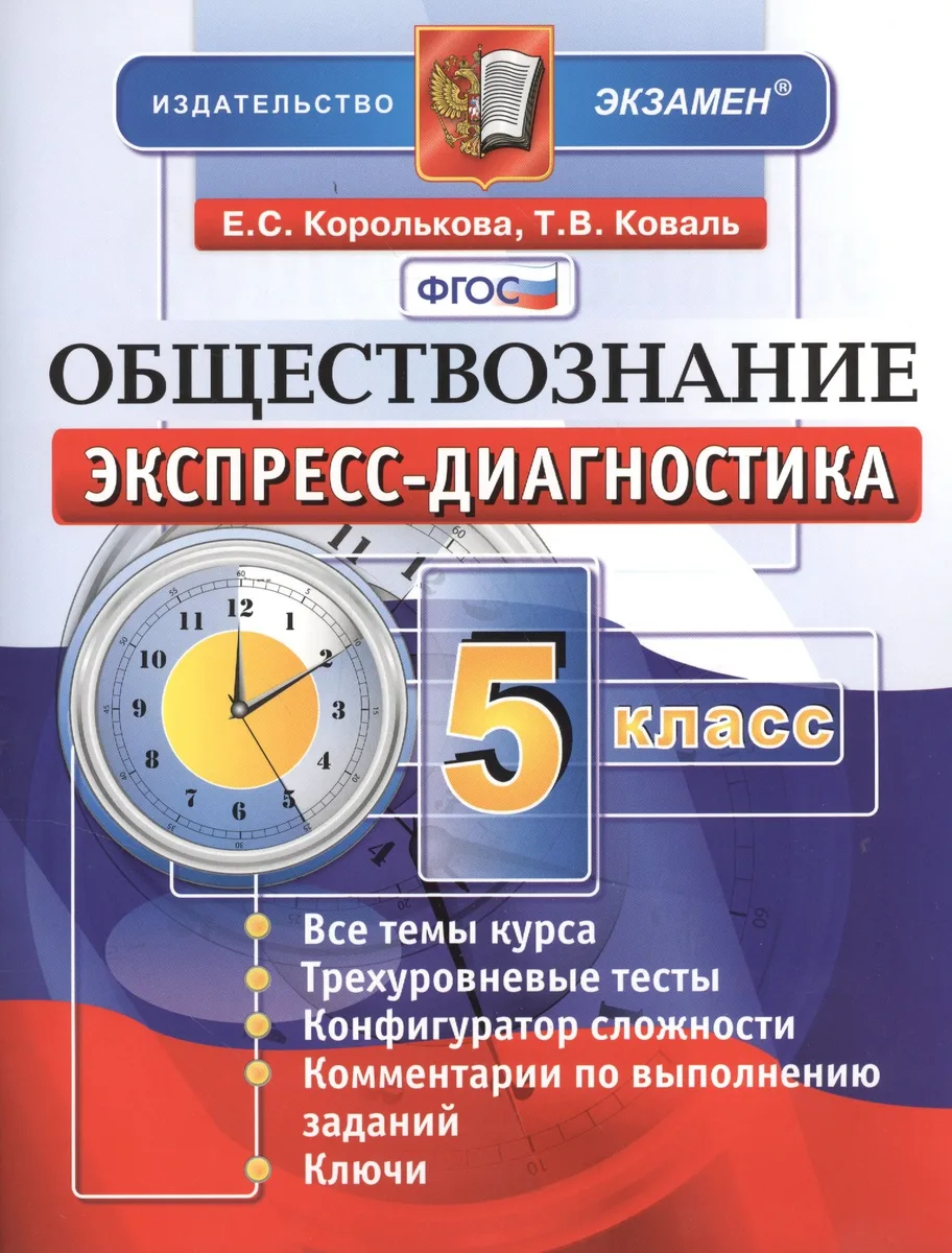 Обществознание. 5 класс. Экспресс-диагностика