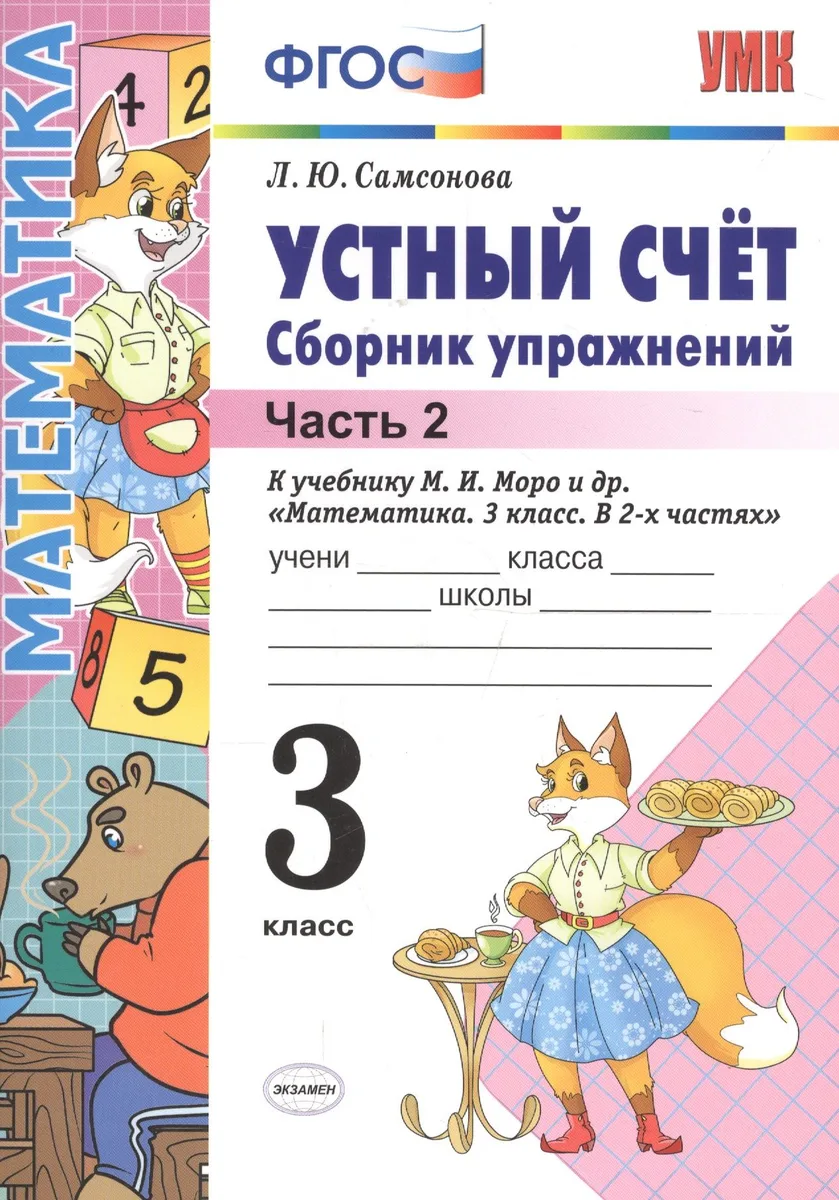 Устный счёт. Сборник упражнений. 3 класс. Ч. 2: к учебнику М.И. Моро "Математика. 3 класс" / 4-е изд., перераб. и доп.