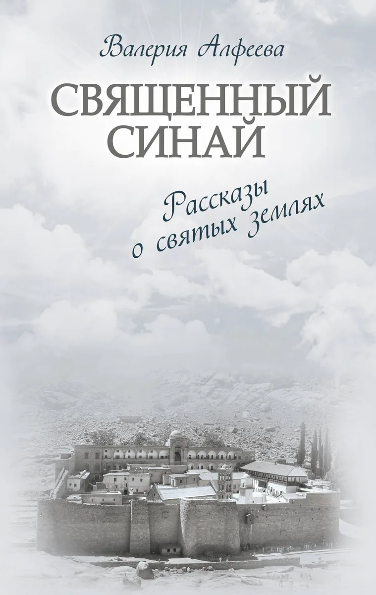 Золотая коллекция совр. книг о церкви Св. Синай Неб. стража 2тт. (компл. 2кн.) (упаковка) (РелРасДЖ)