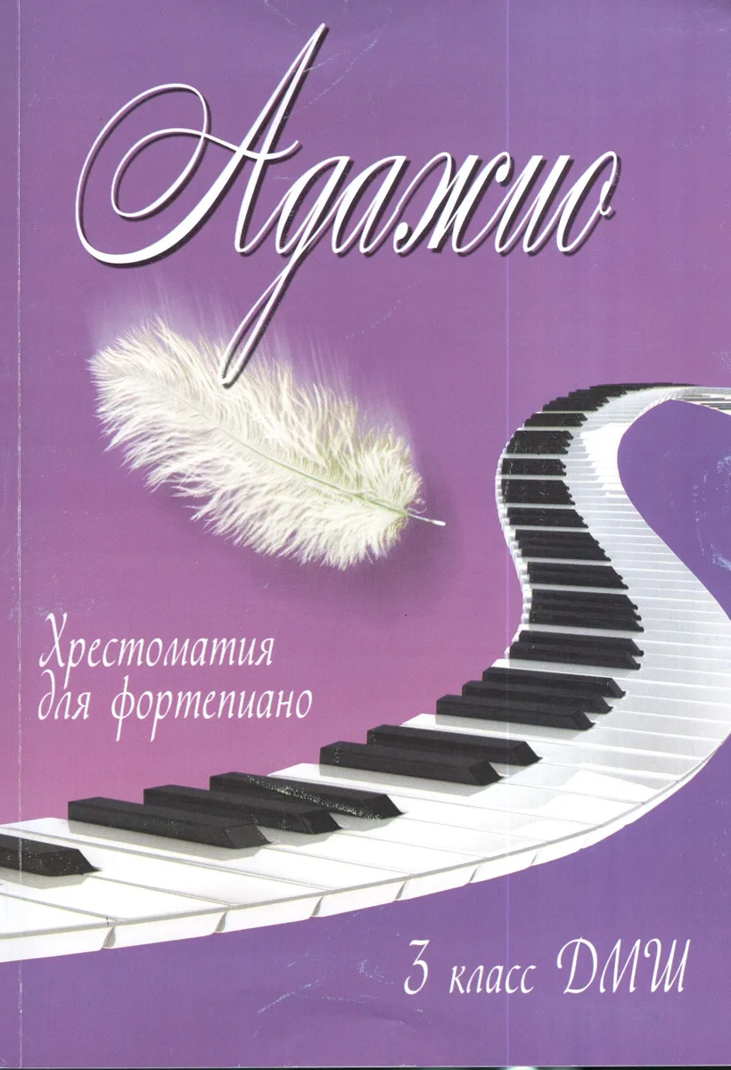 Адажио : хрестоматия для фортепиано : 3 класс ДМШ : учебно-методическое пособие