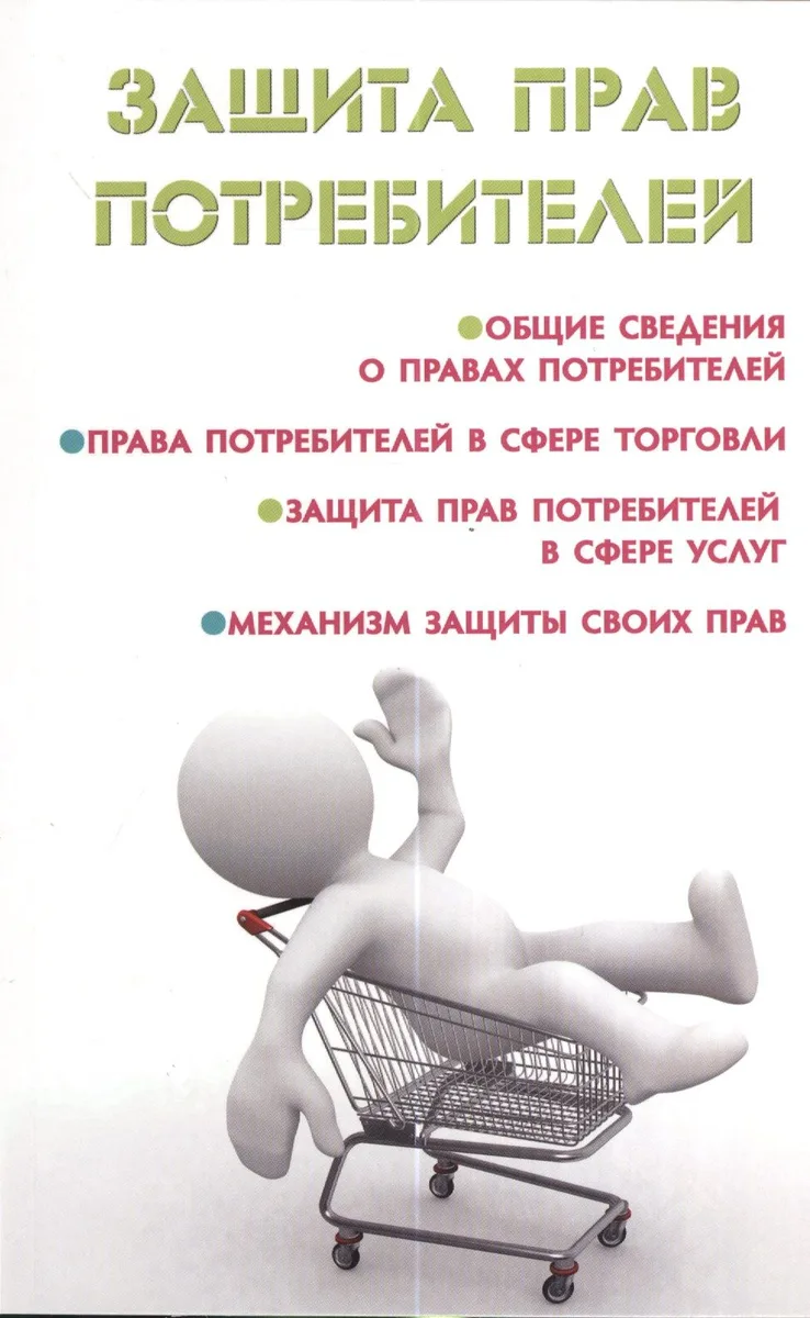 Защита прав потребителей