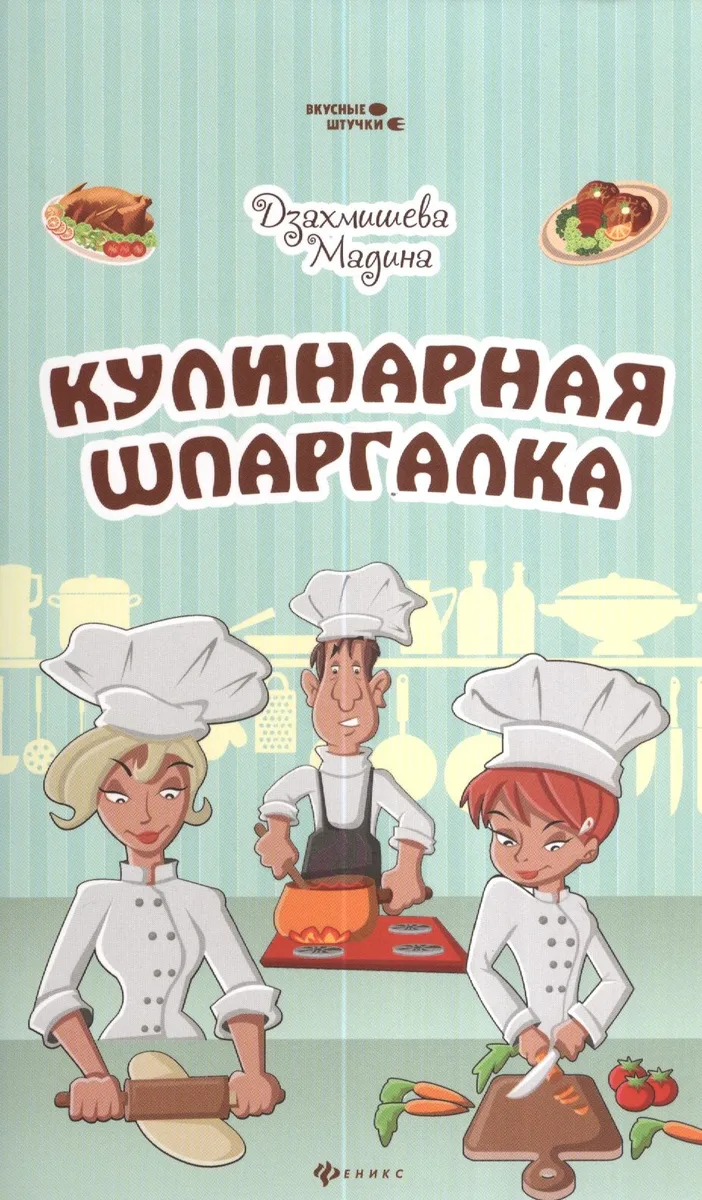 Кулинарная шпаргалка