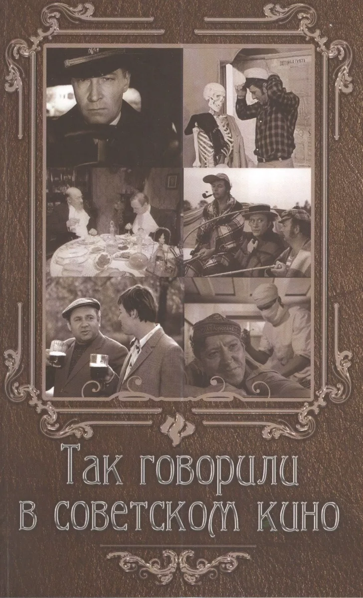 Так говорили в советском кино