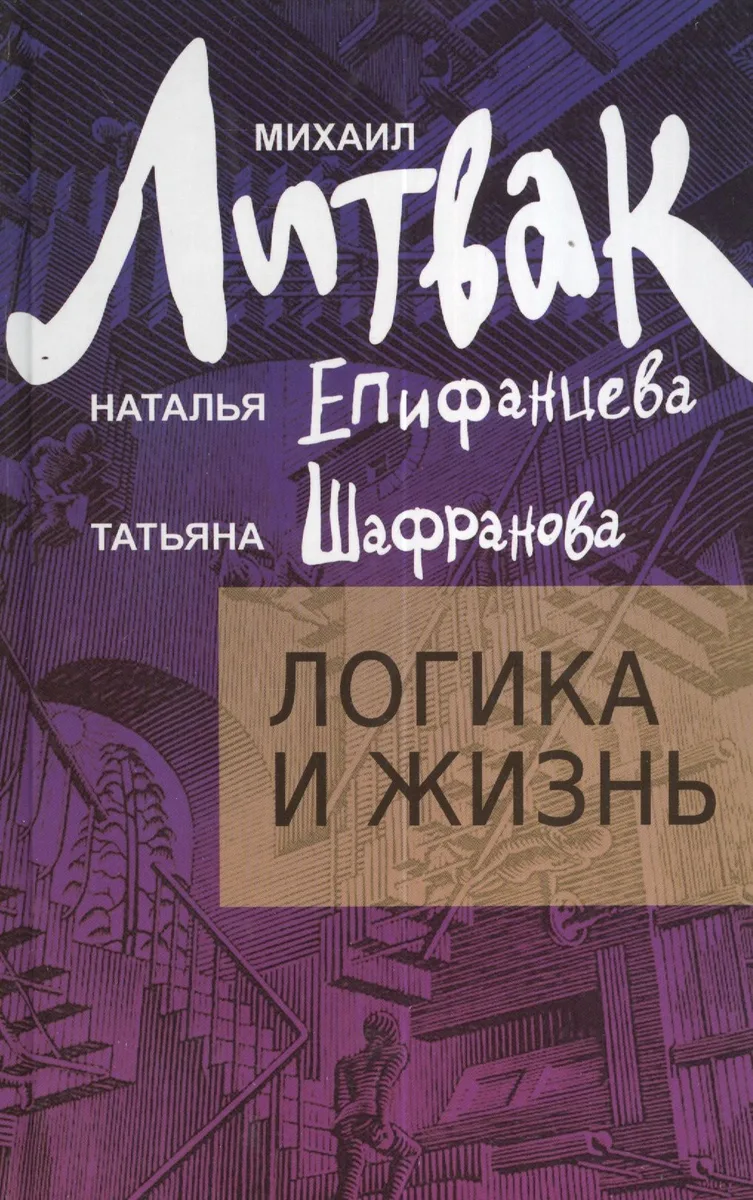 Логика и жизнь : учебное пособие
