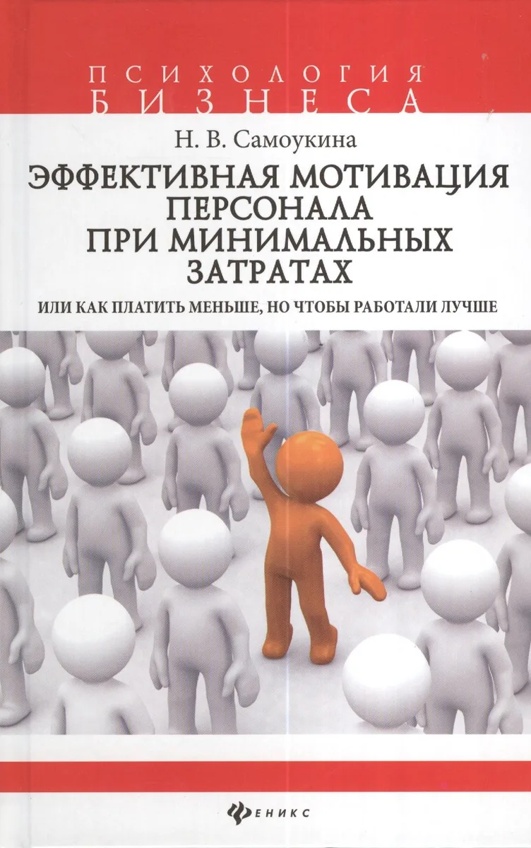 Эффективная мотивация персонала при минимальных затратах, или Как платить меньше, но чтобы работали лучше?