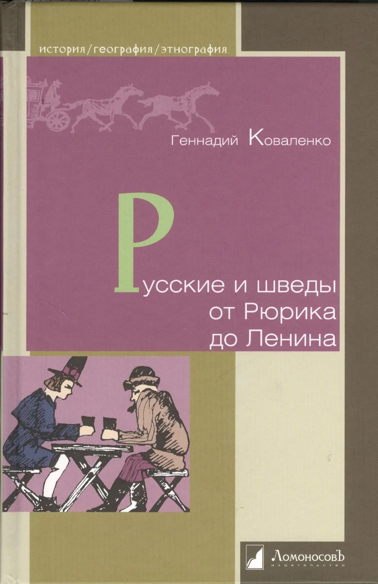Русские и шведы от Рюрика до Ленина. Контакты и конфликты