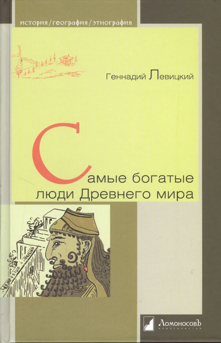 Самые богатые люди Древнего мира