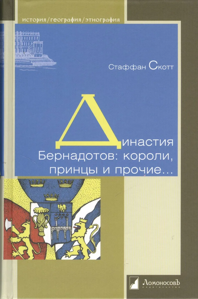 Династия Бернадотов: короли, принцы и прочие...