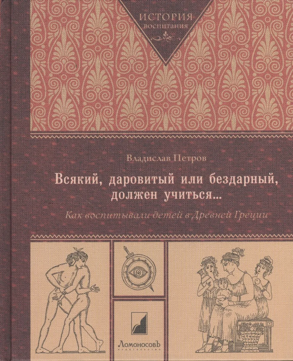 Всякий, даровитый или бездарный, должен учиться... Как воспитывали детей в Древней Греции