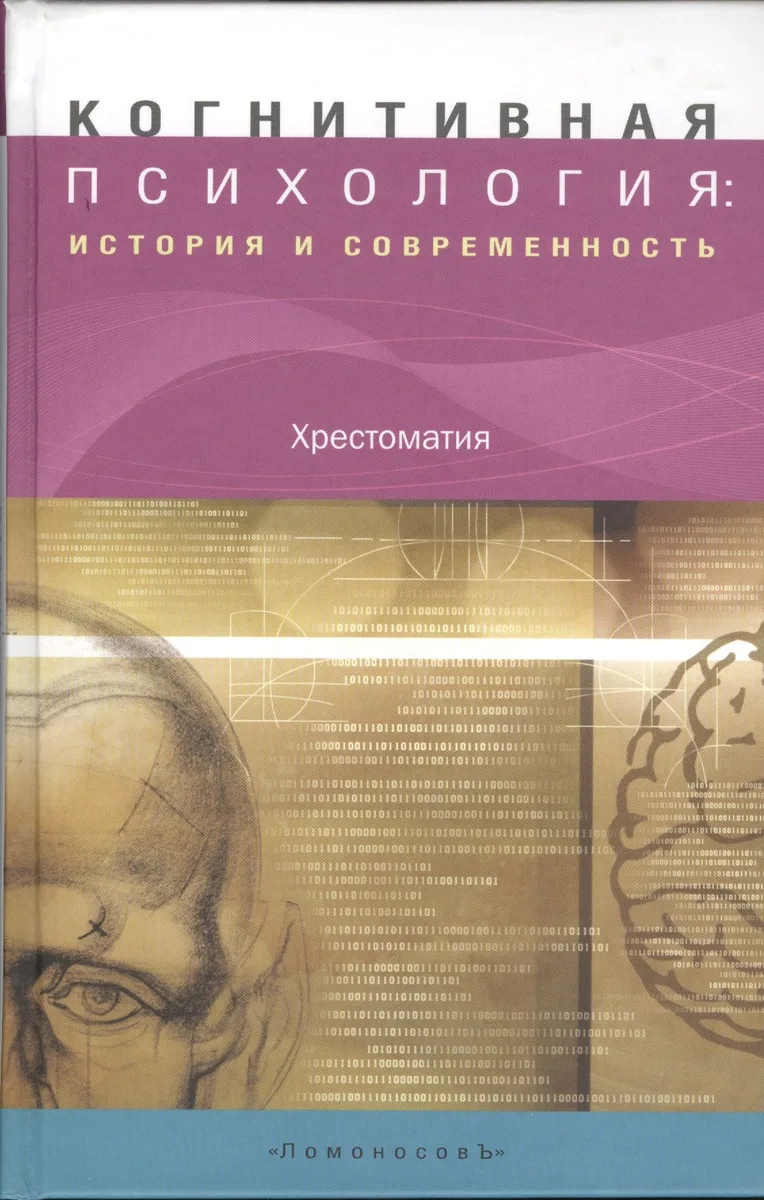 Когнитивная психология: история и современность. Хрестоматия
