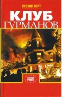 Клуб гурманов