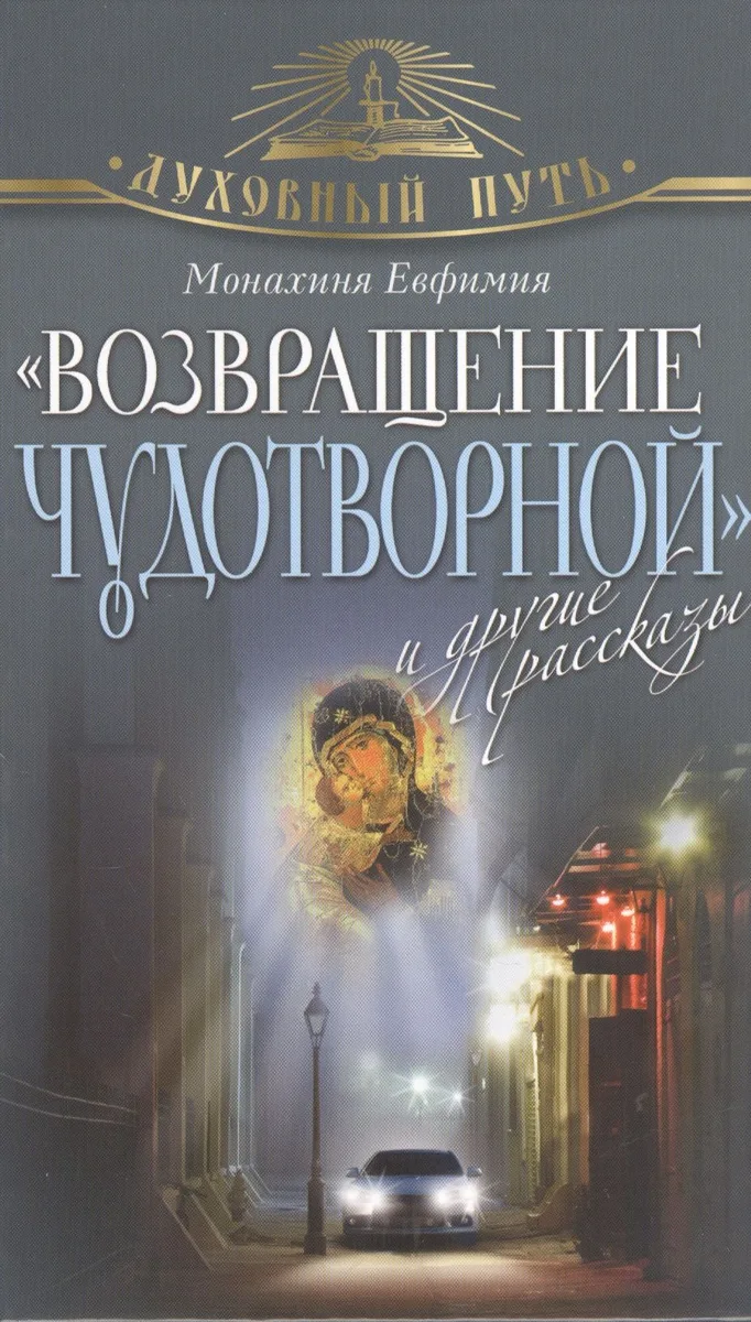 "Возвращение чудотворной" и другие рассказы