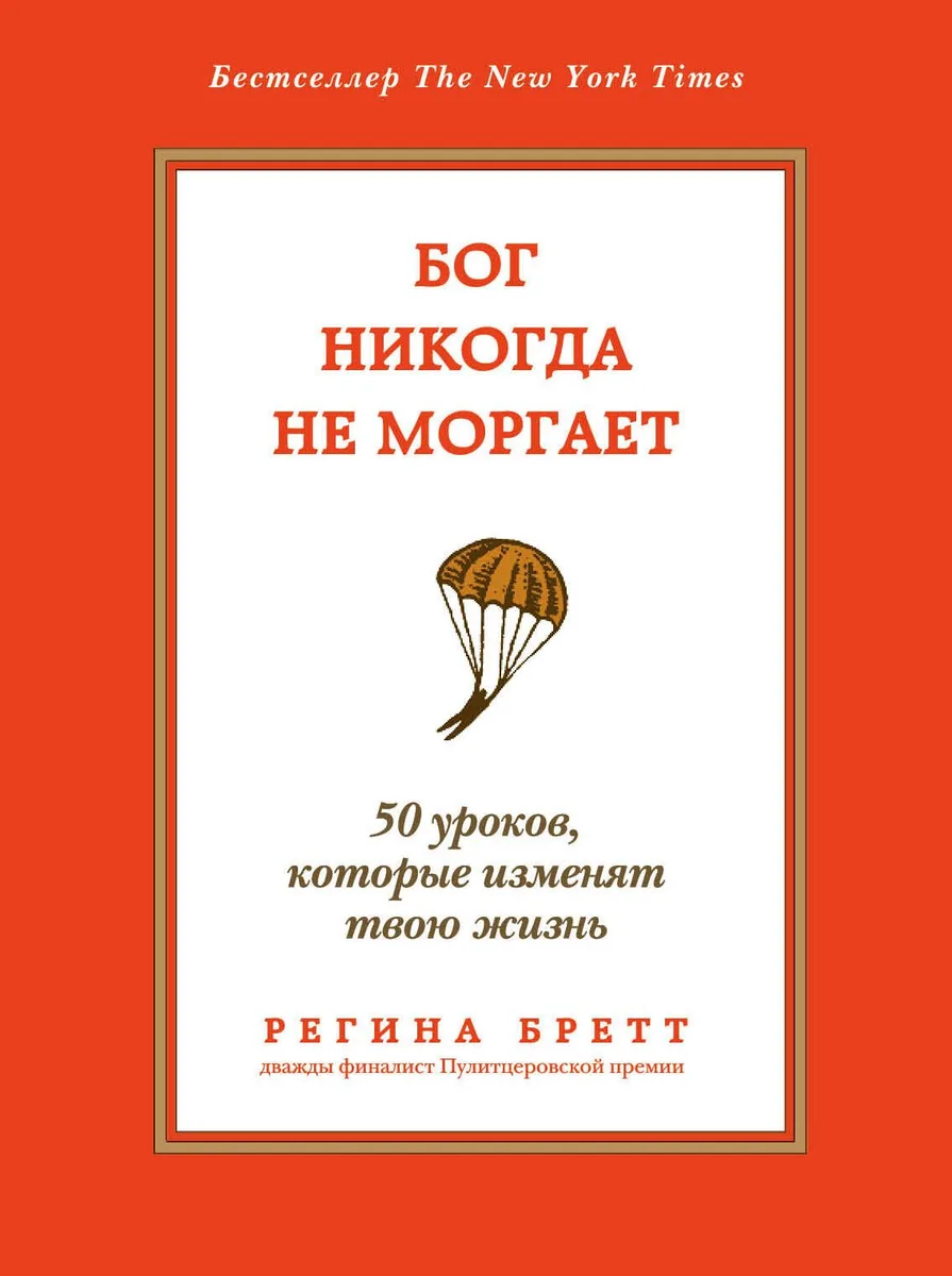 Бог никогда не моргает: 50 уроков, которые изменят твою жизнь