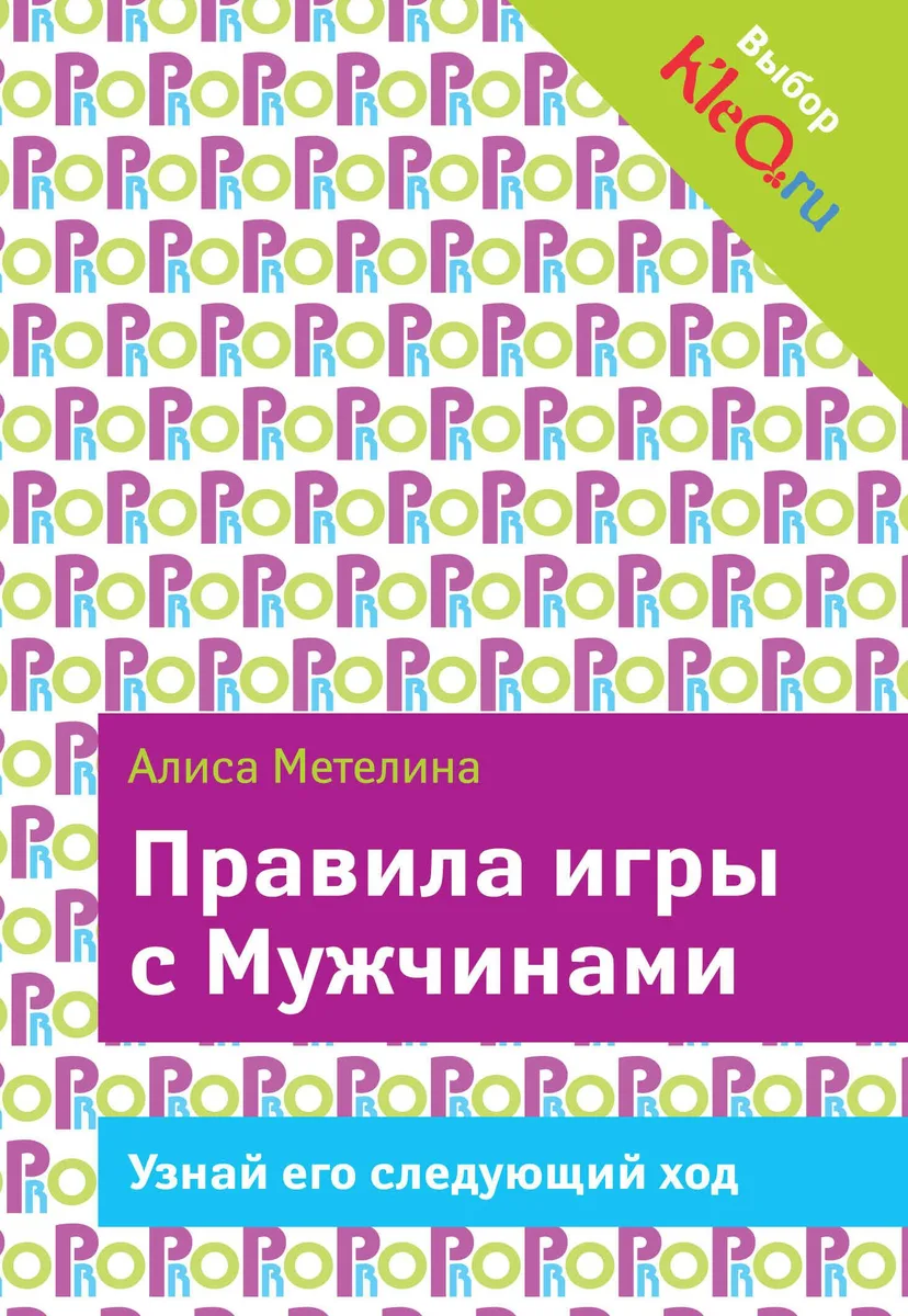 Правила игры с Мужчинами