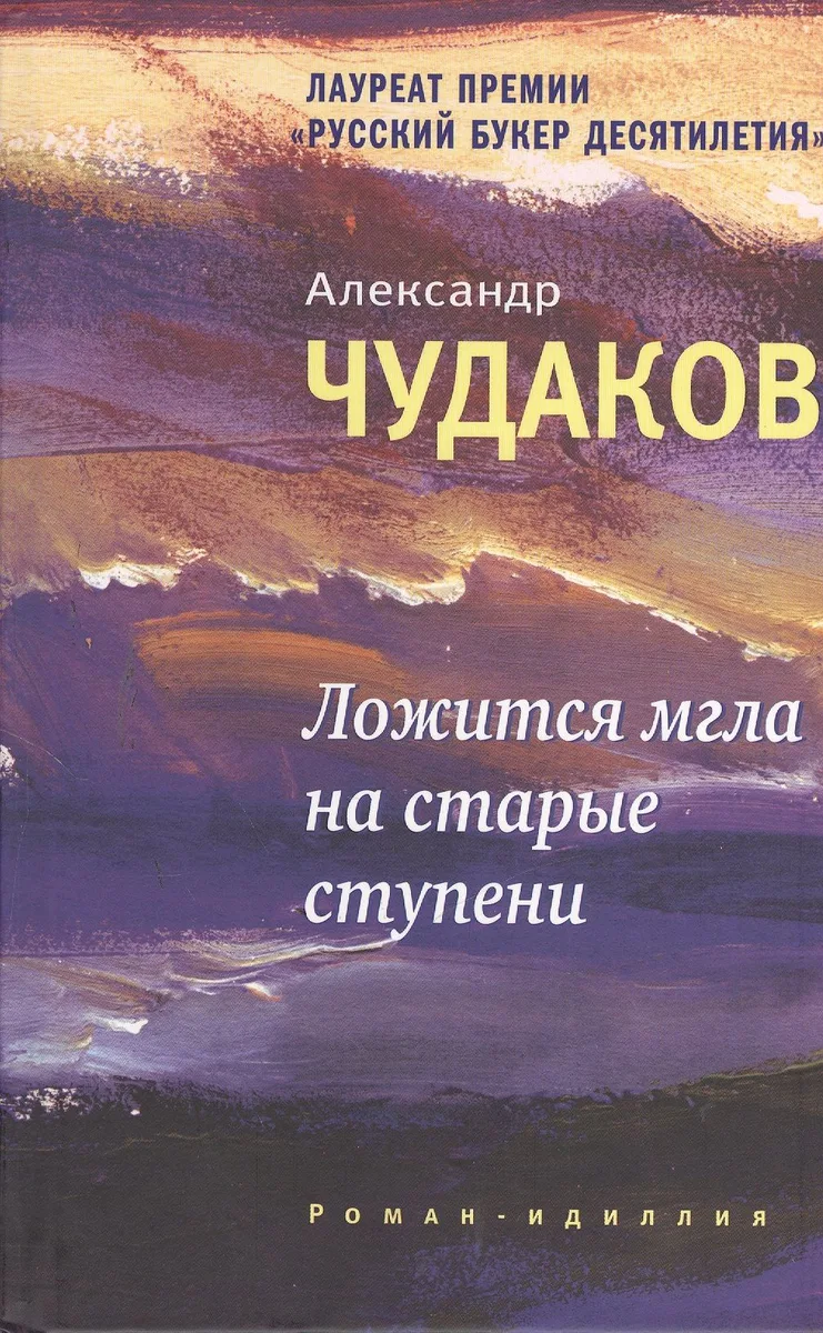 Ложится мгла на старые ступени: роман-идиллия. 10-е изд., стереотип.