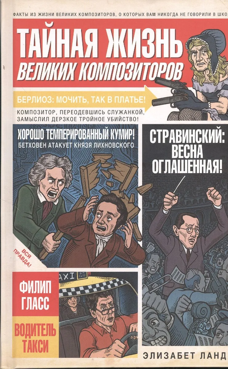 Тайная жизнь великих композиторов