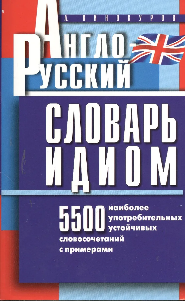 Англо-русский словарь идиом.5500 наиболее употр.словос.с пример.