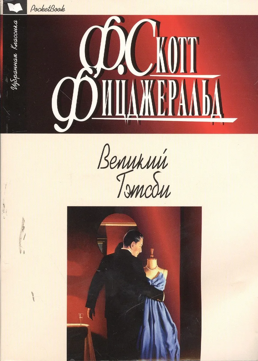 Великий Гэтсби: роман, рассказы